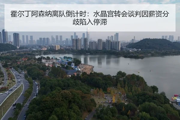 huo-er-ding-a-sen-na-li-dui-dao-ji-shi-shui-jing-gong-zhuan-hui-tan-pan-yin-xin-zi-fen-qi-xian-ru-ting-zhi-3-121.jpg