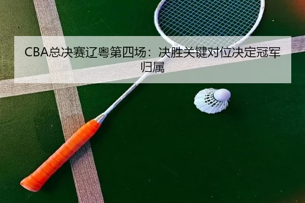 zong-jue-sai-liao-yue-di-si-chang-jue-sheng-guan-jian-dui-wei-jue-ding-guan-jun-gui-shu-2-917.jpg