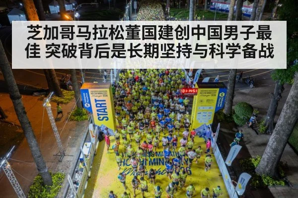 芝加哥马拉松董国建创中国男子最佳 突破背后是长期坚持与科学备战