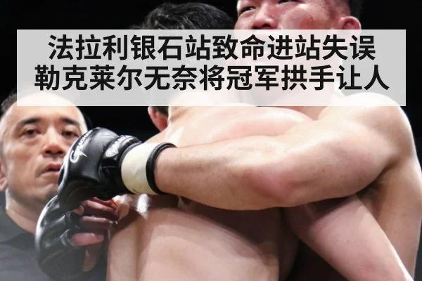 法拉利银石站致命进站失误 勒克莱尔无奈将冠军拱手让人