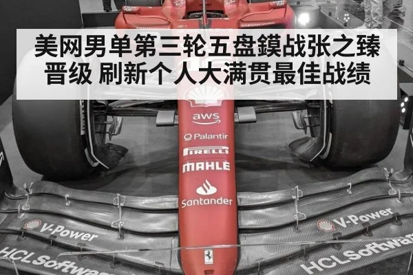 美网男单第三轮五盘鏌战张之臻晋级 刷新个人大满贯最佳战绩