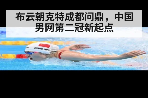 布云朝克特成都问鼎，中国男网第二冠新起点