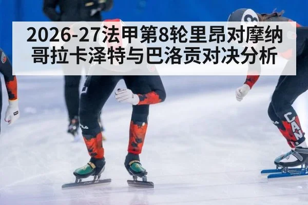 2026-27法甲第8轮里昂对摩纳哥拉卡泽特与巴洛贡对决分析